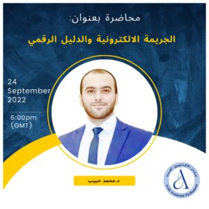 Read more about the article الجريمة الالكترونية والدليل الرقمي￼