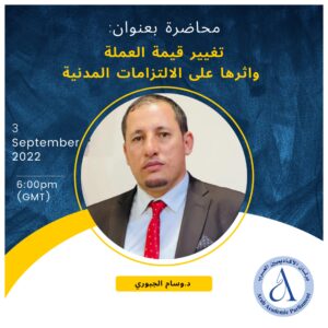 Read more about the article تغيير قيمة العملة واثرها على الالتزامات المدنية